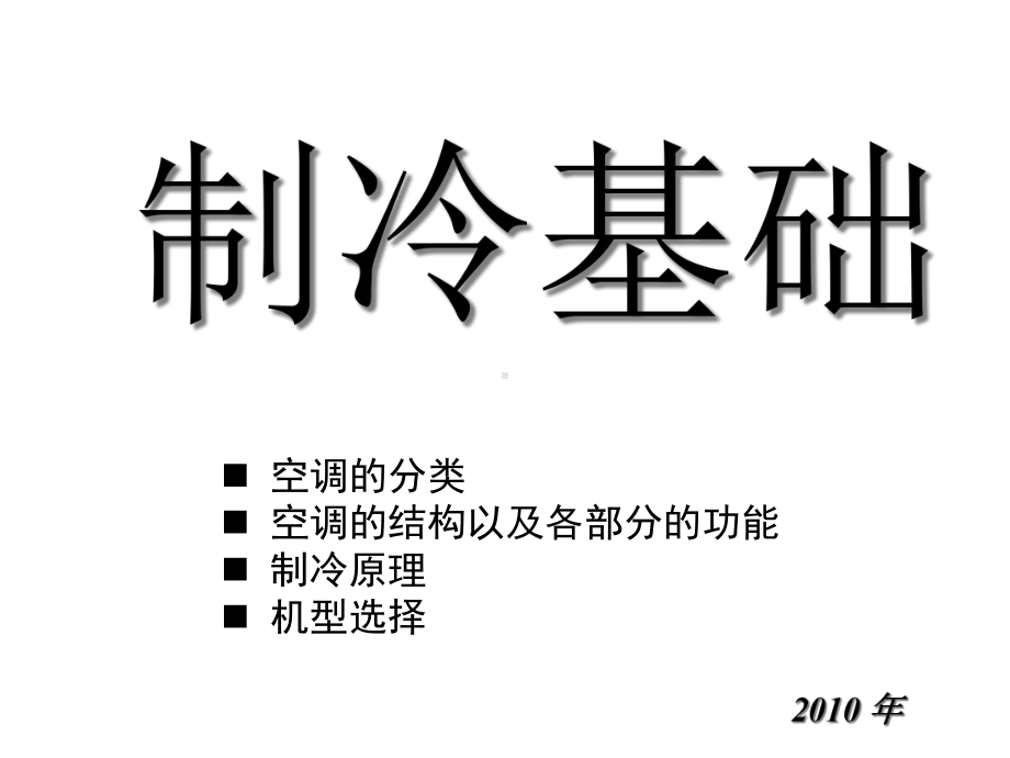 空调制冷基础知识课件.ppt_第1页