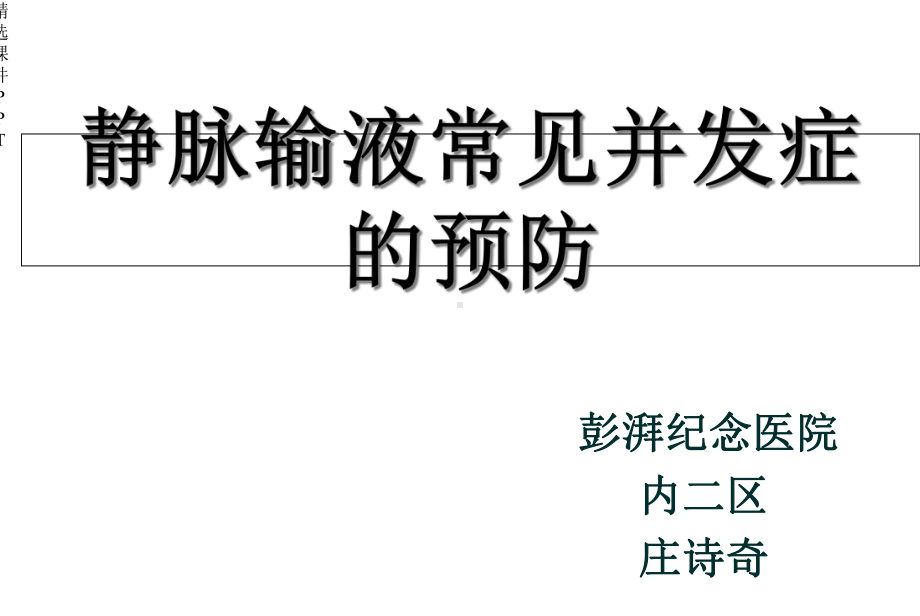 静脉输液常见并发症预防及处理课件.ppt_第1页