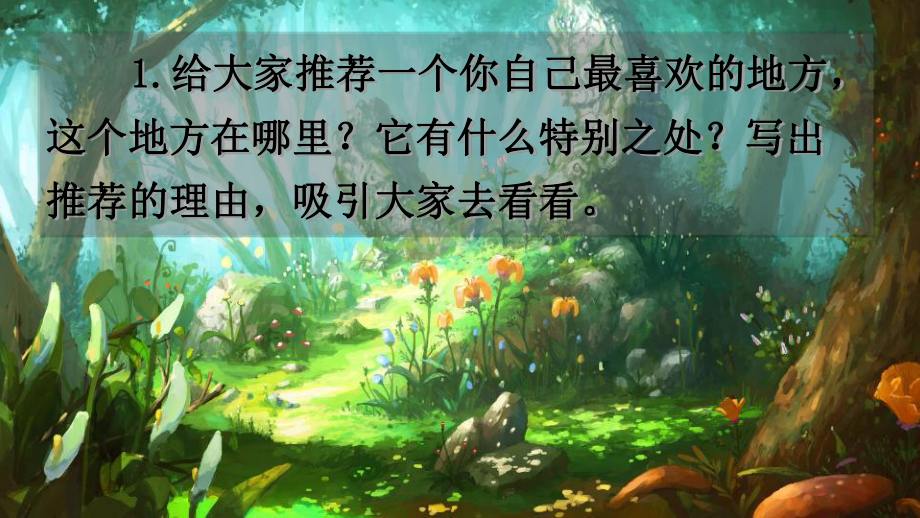 部编(统编版)四年级上册语文1-8单元作文-课件.ppt_第2页