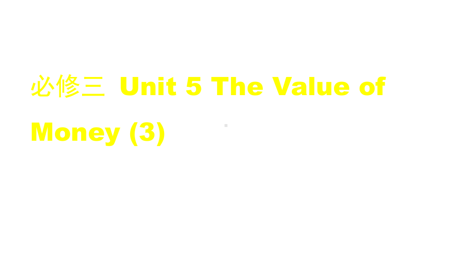 高一英语(人教版)-必修三-Unit-5-The-Value-of-Money-课件.pptx--（课件中不含音视频）_第1页