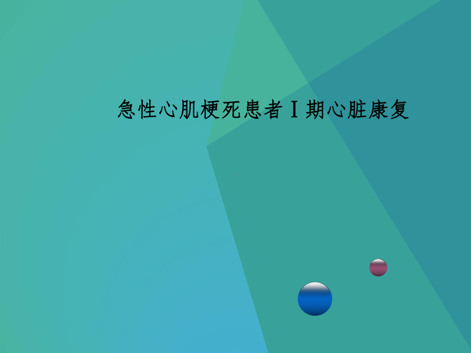 PCI术后Ⅰ期心脏康复课件.ppt_第1页