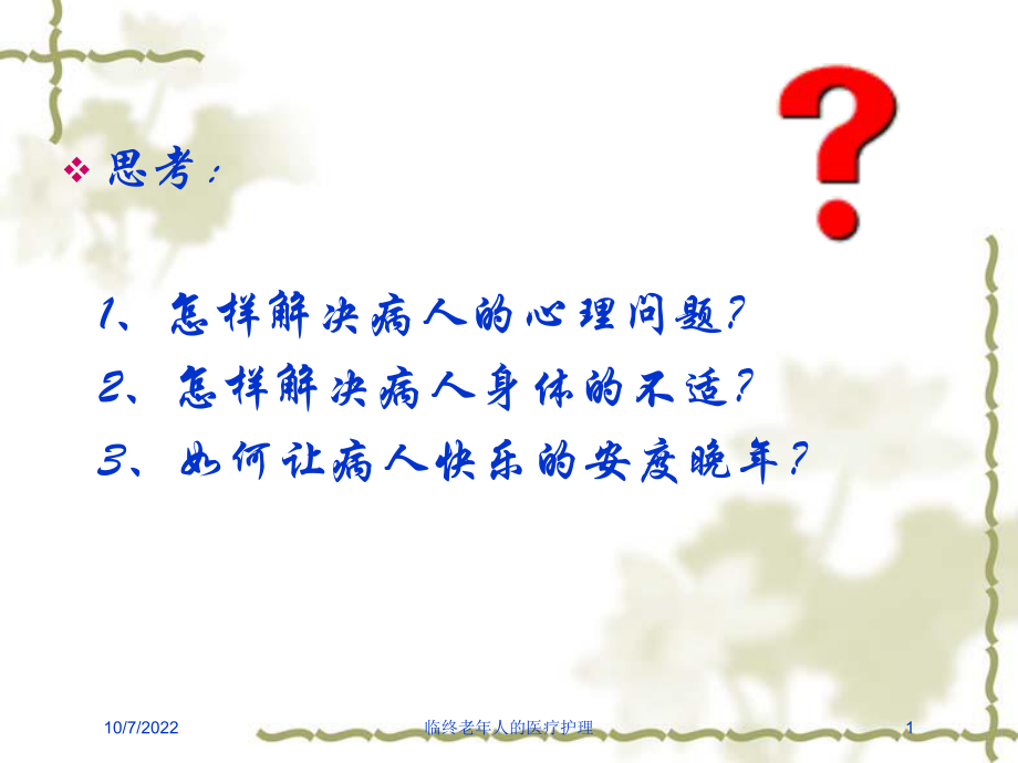 临终老年人的医疗护理课件.ppt_第1页