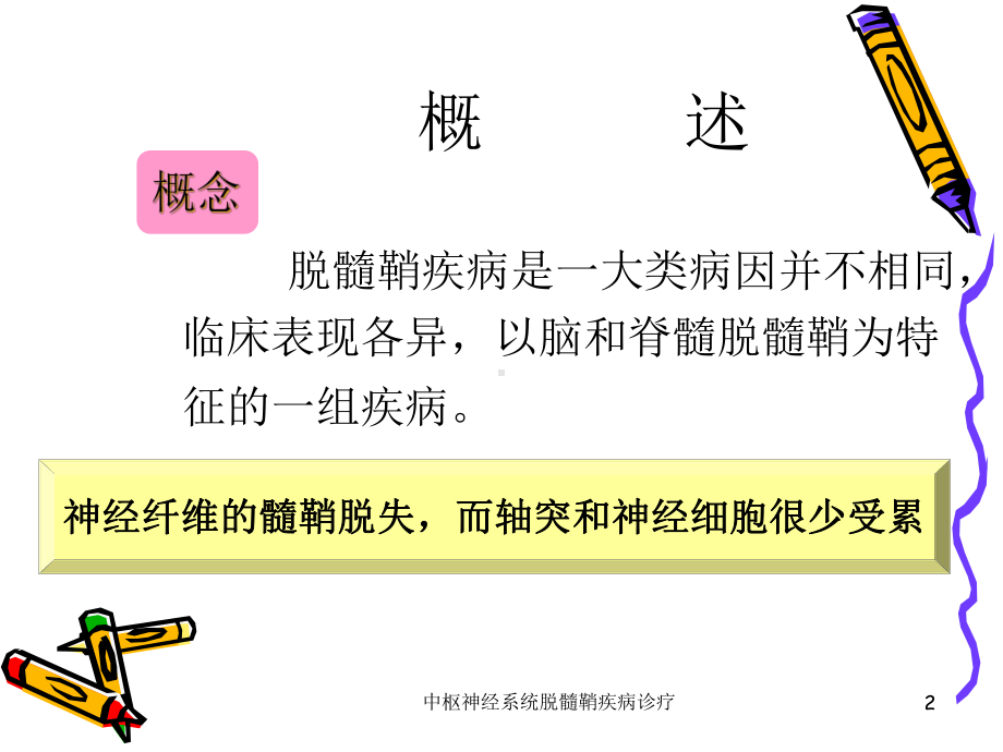 中枢神经系统脱髓鞘疾病诊疗培训课件.ppt_第2页