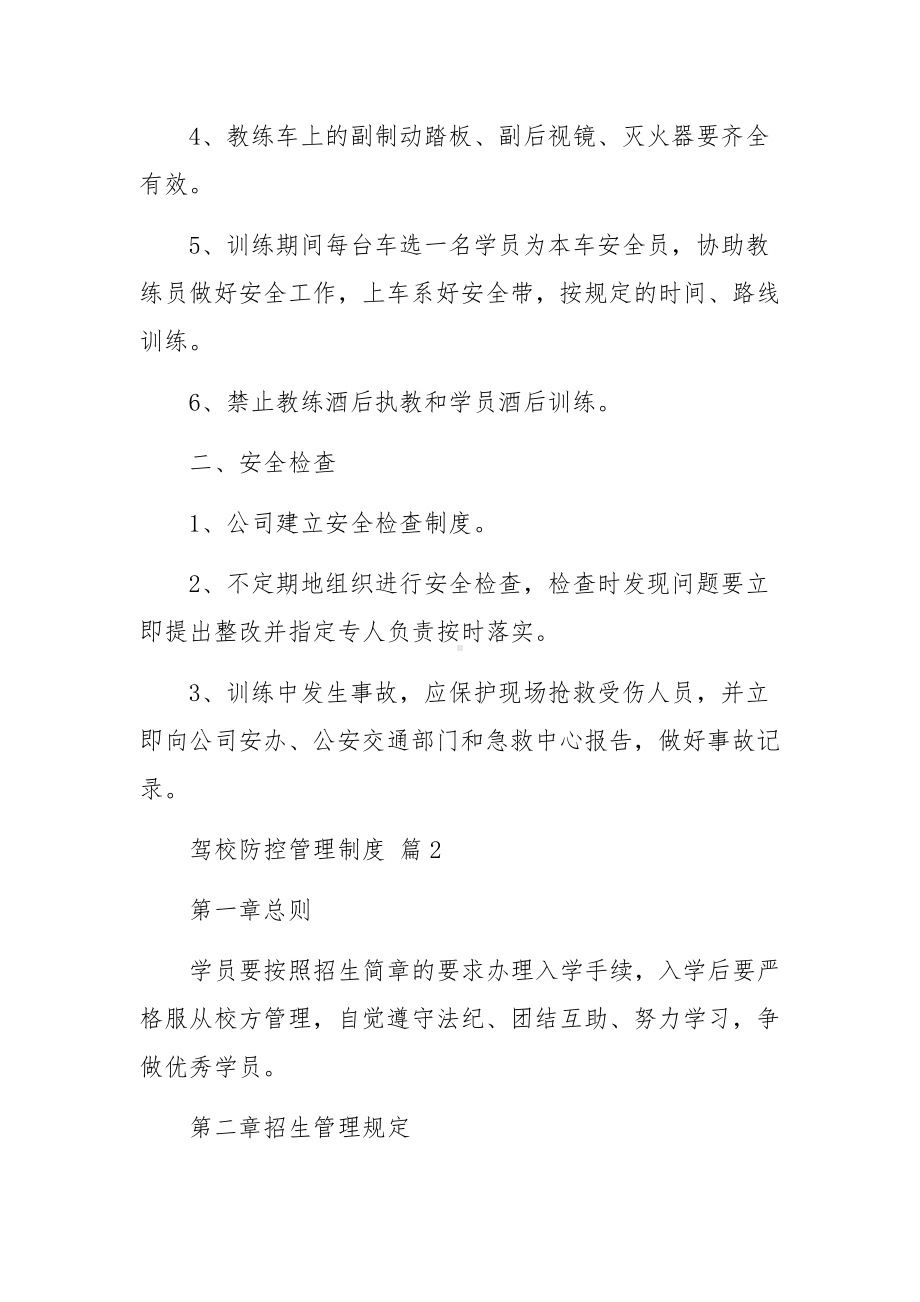 驾校防控管理制度（通用13篇）.docx_第2页