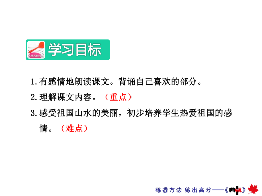 部编新人教版二年级语文下册优秀课件：识字1神州谣（第2课时）.ppt_第2页