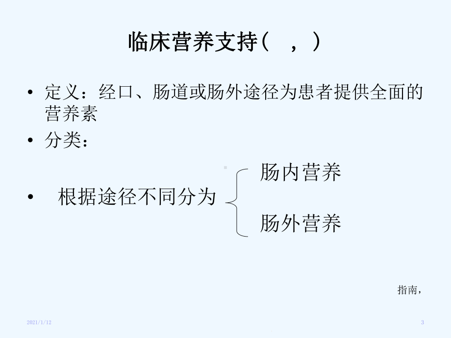 临床营养基础剖析课件.ppt_第3页