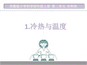 苏教版四年级科学上册（第2单元(全单元)冷和热）教学课件.ppt