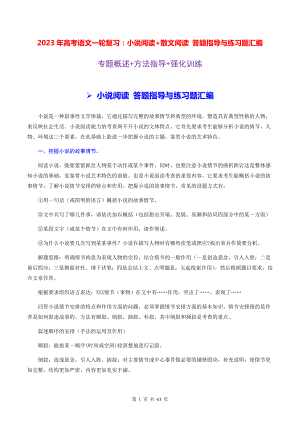 2023年高考语文一轮复习：小说阅读+散文阅读 答题指导与练习题汇编（Word版含答案）.docx