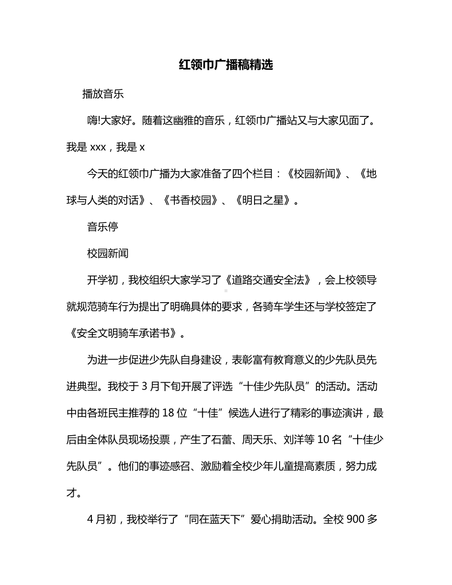 红领巾广播稿精选.docx_第1页