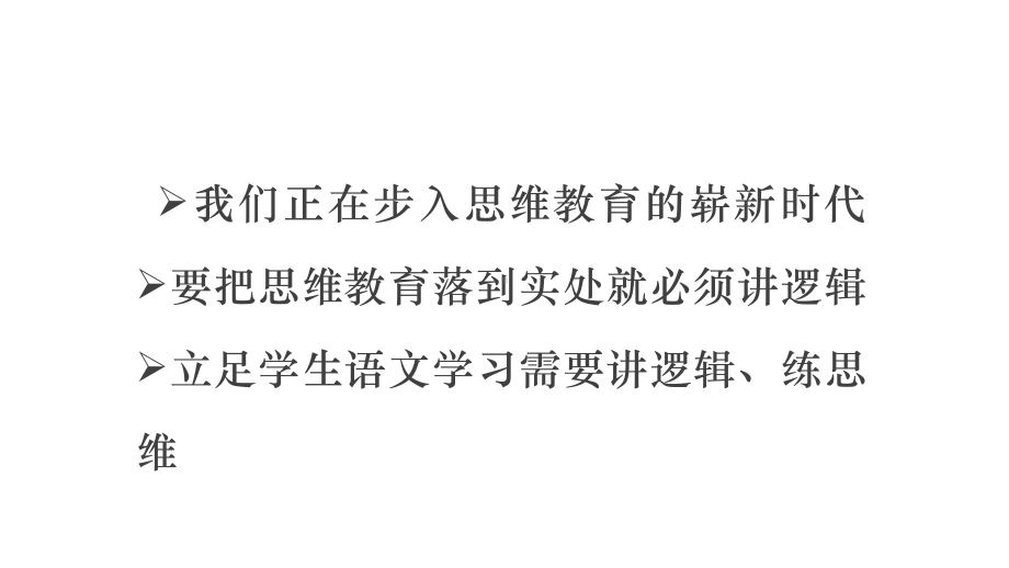 高中语文逻辑的几点建议-(共138张)课件.pptx_第3页