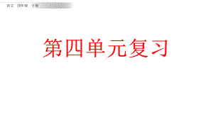 部编版四年级下册语文复习课件第四单元课件.pptx