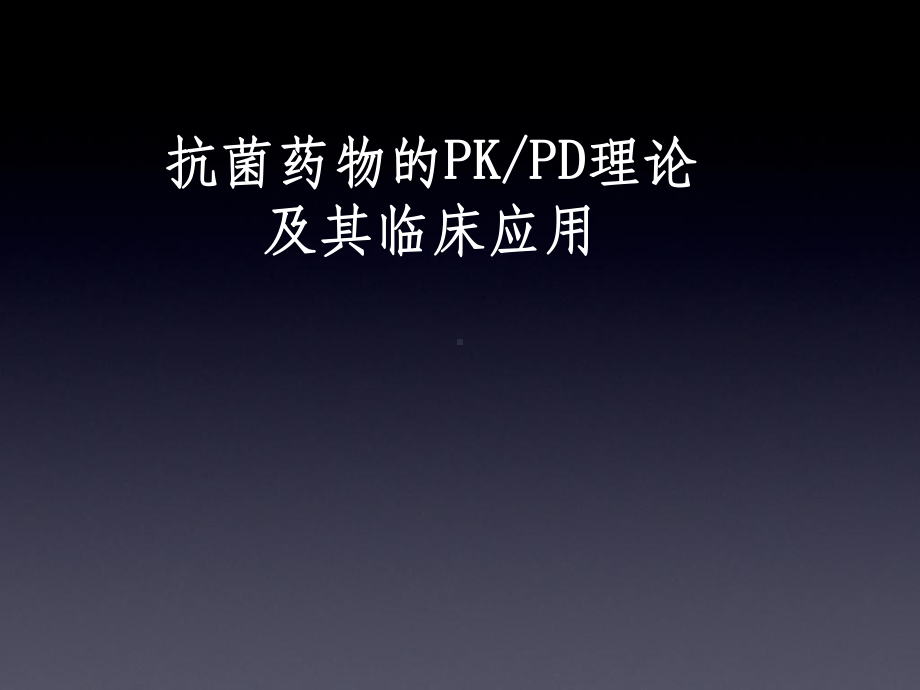 PKPD及其临床应用课件.ppt_第1页