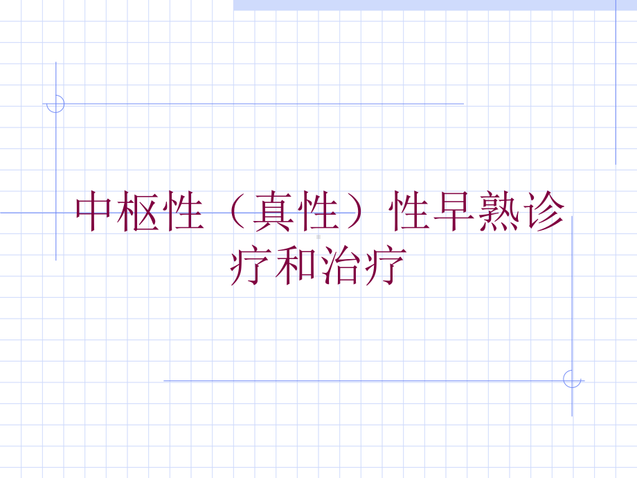 中枢性(真性)性早熟诊疗和治疗培训课件.ppt_第1页