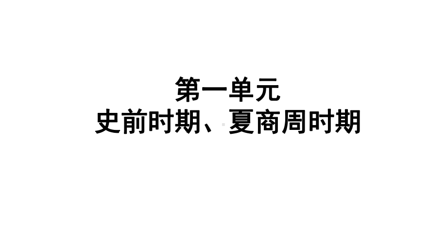 第一单元史前时期、夏商周时期课件.ppt_第1页