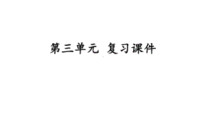 部编版三年级语文下册-公开课课件-第三单元-复习课件.pptx