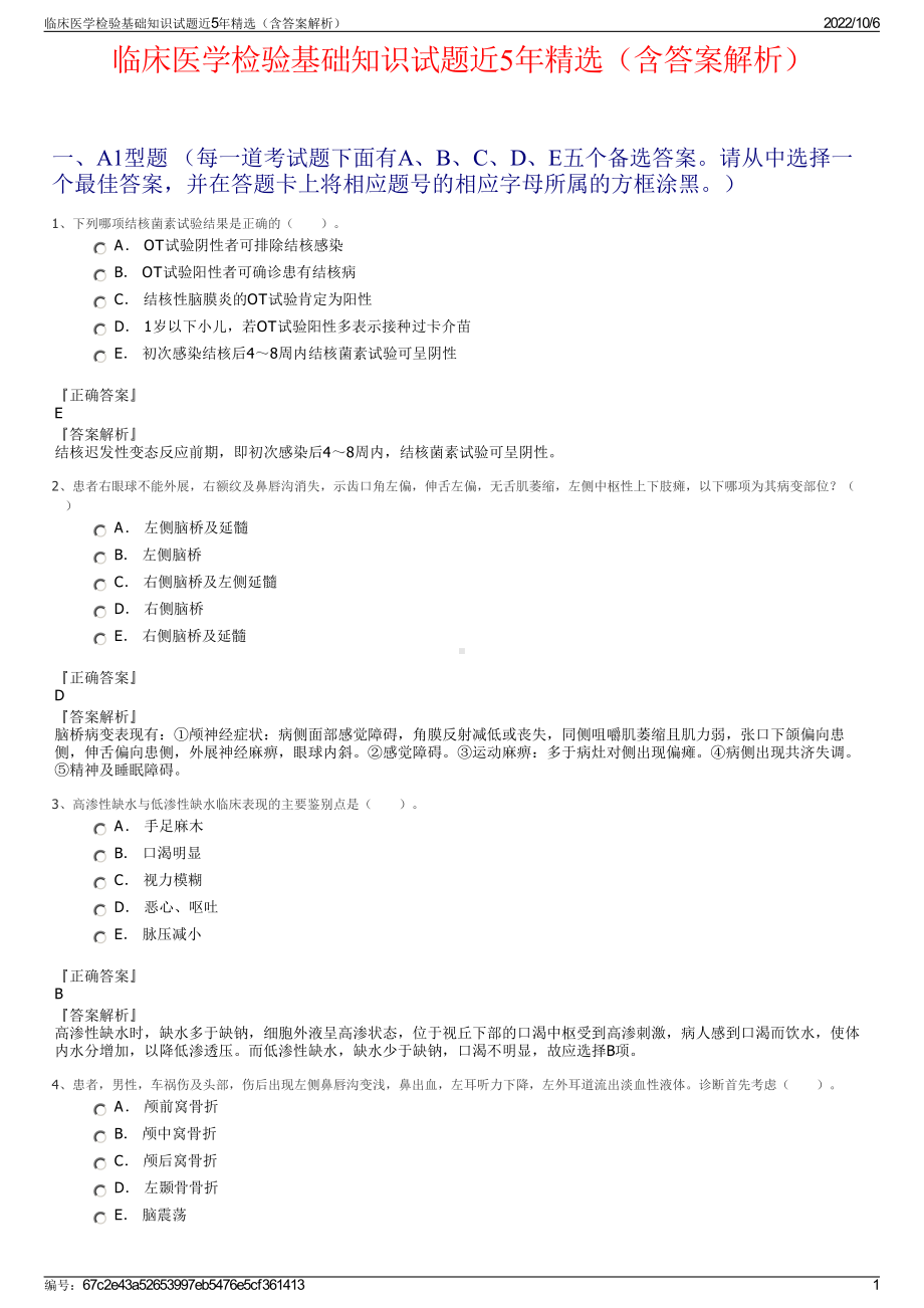 临床医学检验基础知识试题近5年精选（含答案解析）.pdf_第1页