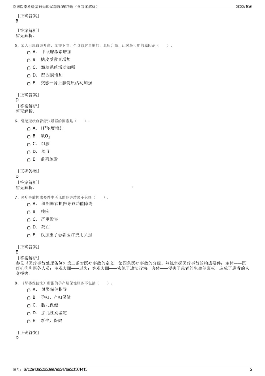 临床医学检验基础知识试题近5年精选（含答案解析）.pdf_第2页