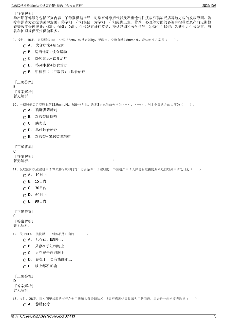 临床医学检验基础知识试题近5年精选（含答案解析）.pdf_第3页