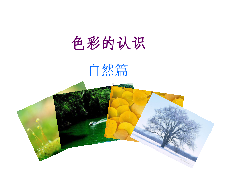 色彩的联想与感受课件.ppt_第3页