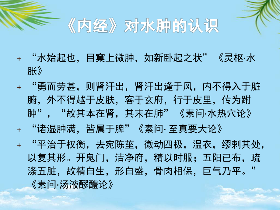 中医内科学之水肿课件.pptx_第3页