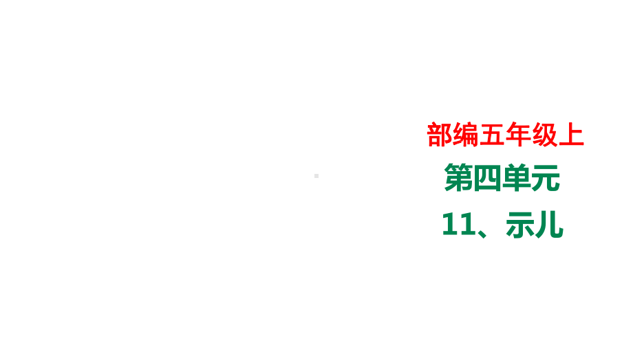 部编语文五年级上册语文部编五年级上11课《示儿》精讲课件.ppt_第1页