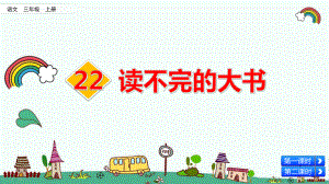 统编人教版三年级语文上册《第7单元22-读不完的大书》优质课件.ppt