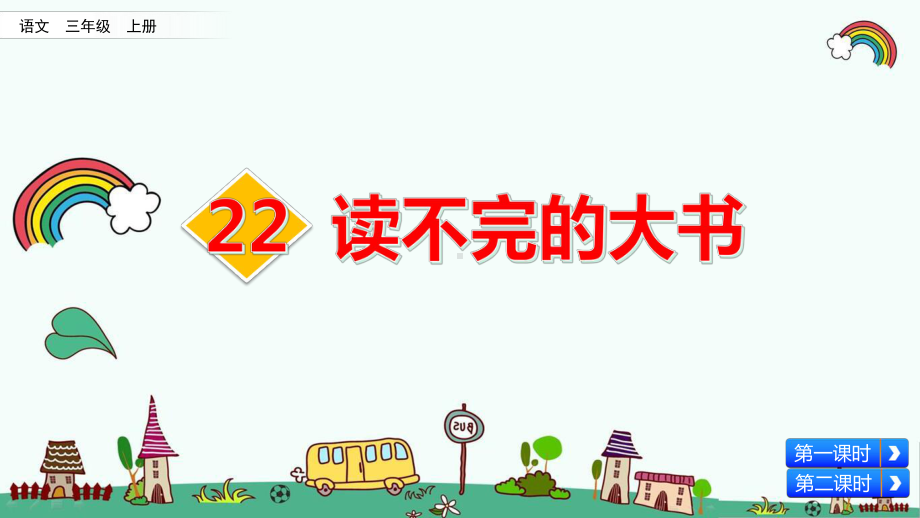 统编人教版三年级语文上册《第7单元22-读不完的大书》优质课件.ppt_第1页