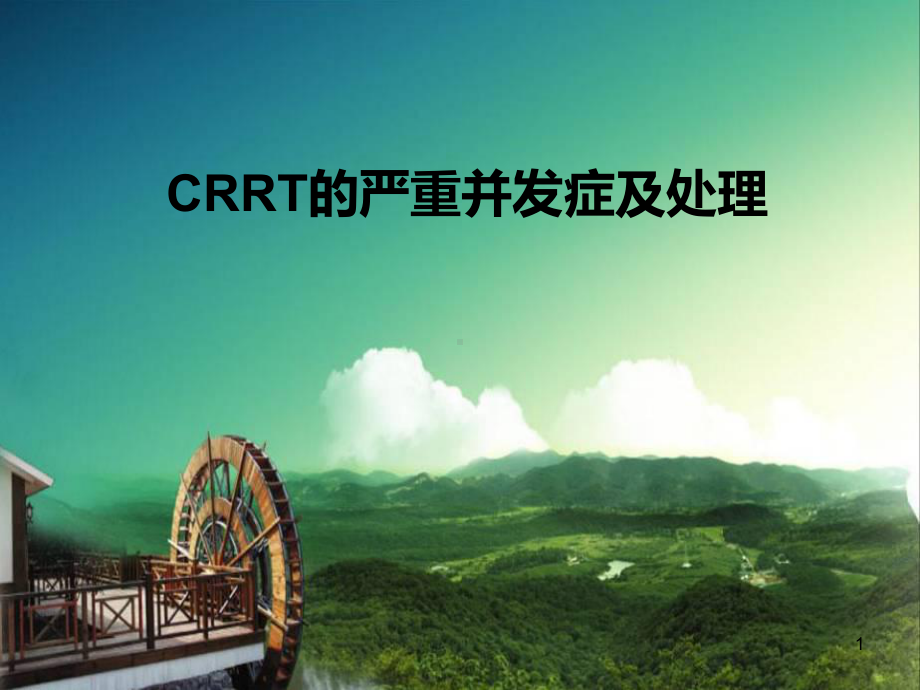 CRRT的严重并发症及处理课件.ppt_第1页