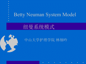 Betty-Neuman-System-Model-纽曼系统模式课件.ppt