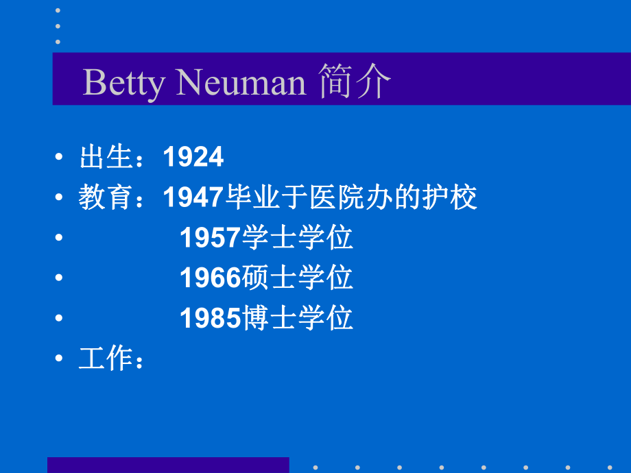 Betty-Neuman-System-Model-纽曼系统模式课件.ppt_第3页