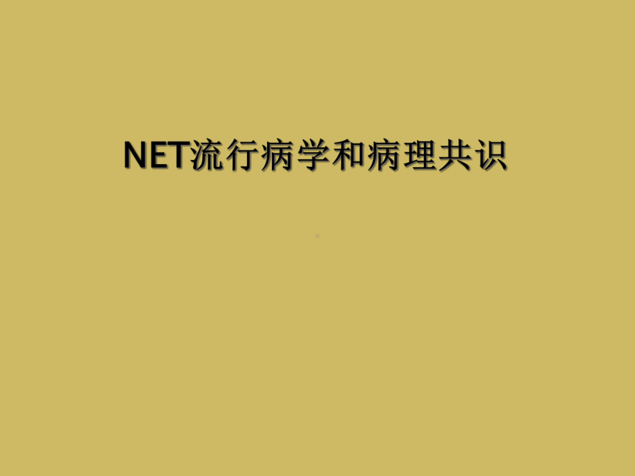 NET流行病学和病理共识课件.ppt_第1页