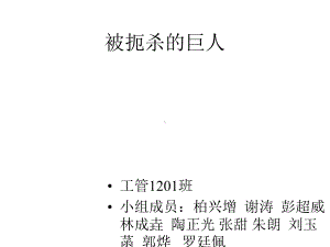 被扼杀的巨人课件.pptx