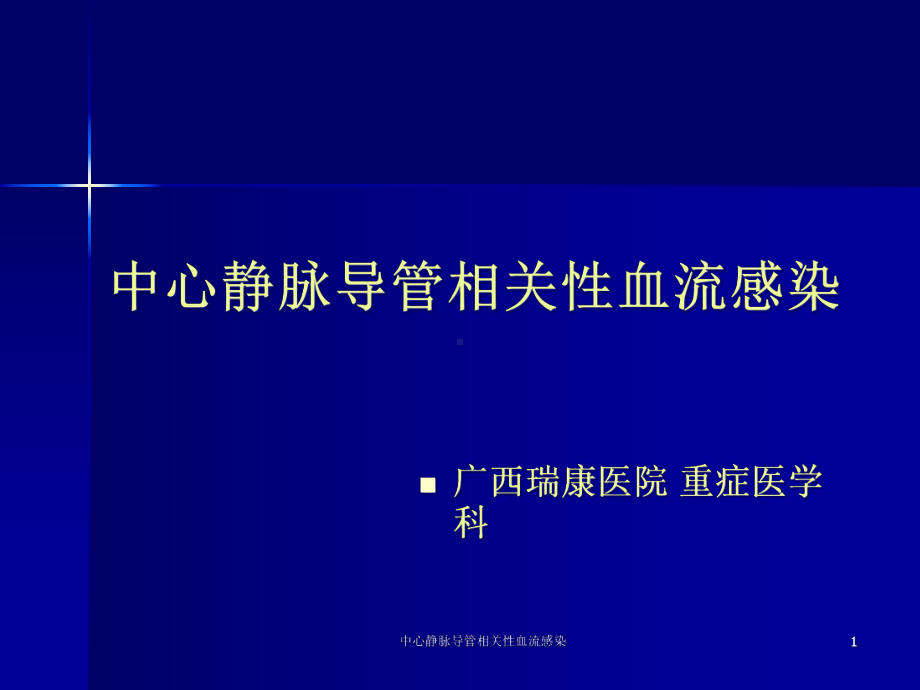 中心静脉导管相关性血流感染课件.ppt_第1页