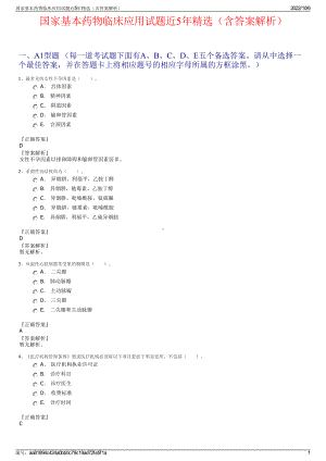 国家基本药物临床应用试题近5年精选（含答案解析）.pdf