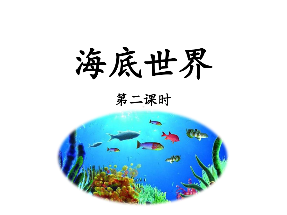 部编人教版小学三年级下册语文《海底世界》优教课件(第二课时).ppt_第1页