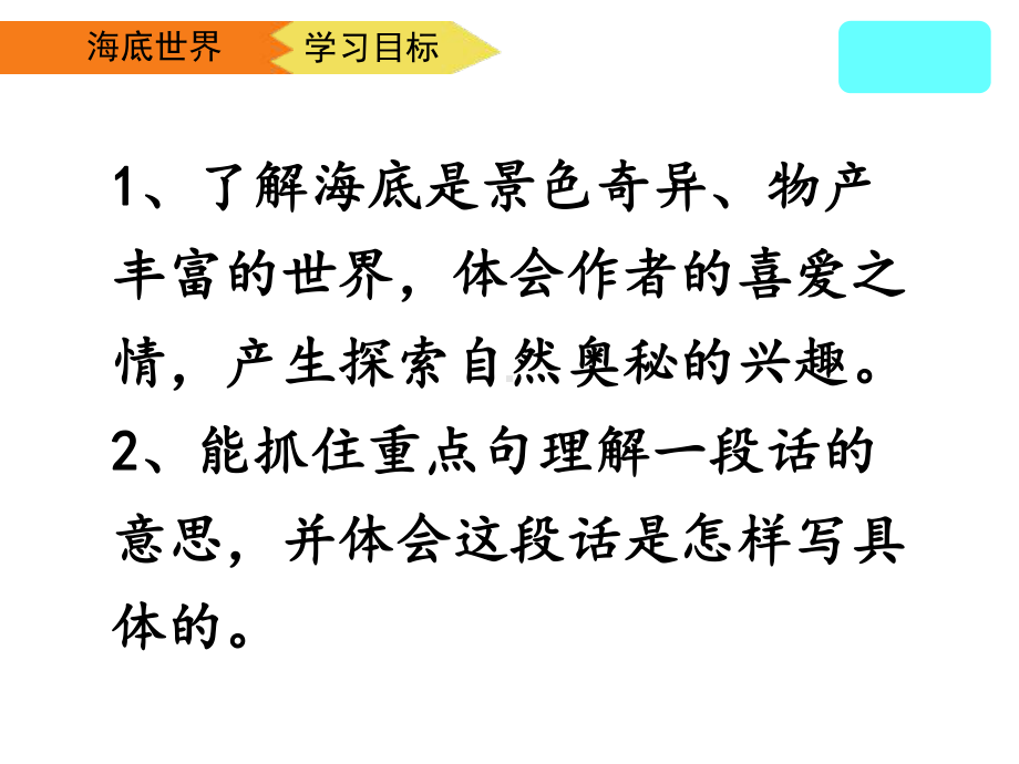 部编人教版小学三年级下册语文《海底世界》优教课件(第二课时).ppt_第3页