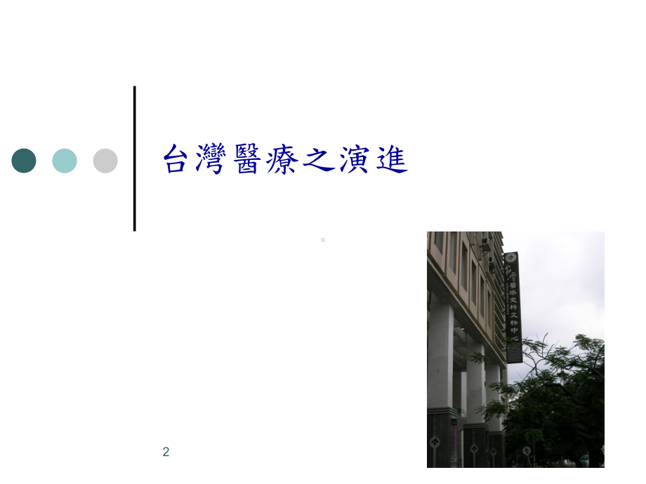 [医学保健]台湾医疗之演进课件.ppt_第2页