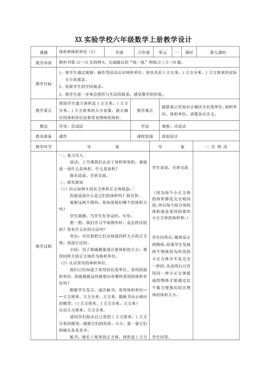 苏教版小学数学六年级上册第1单元《体积和体积单位（2）》教案（集体备课定稿）.docx_第1页