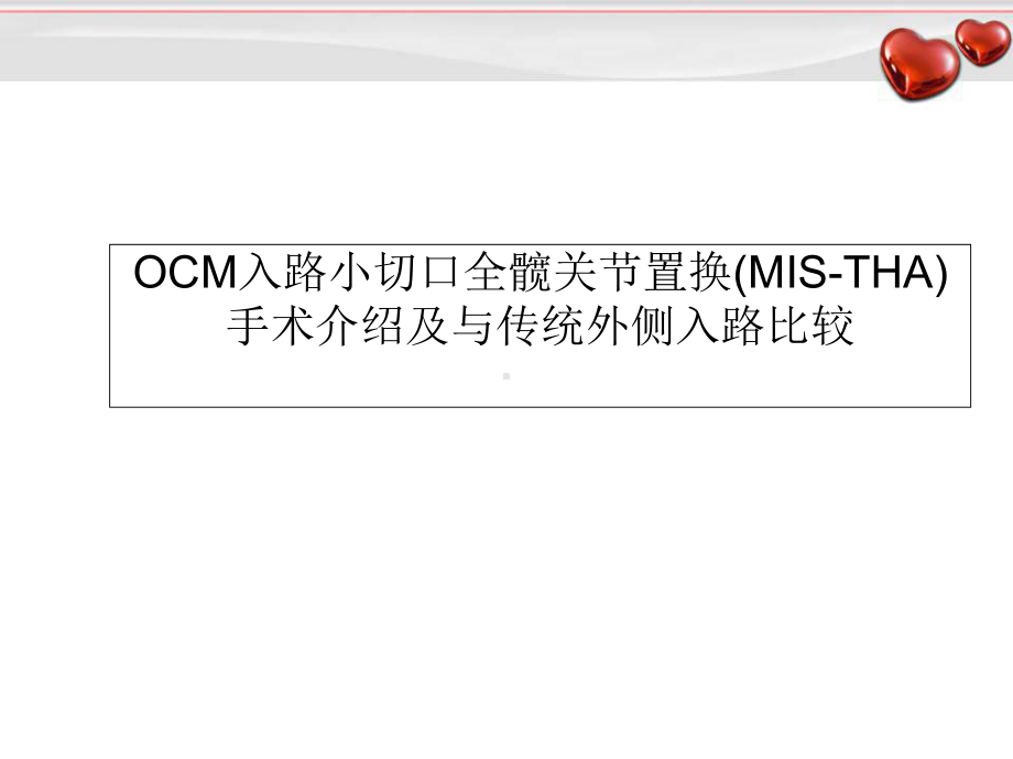 OCM入路小切口全髋关节置换教学课件.ppt_第1页