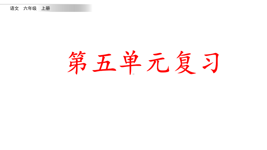 统编版语文六年级上册第五单元复习课件.pptx_第1页