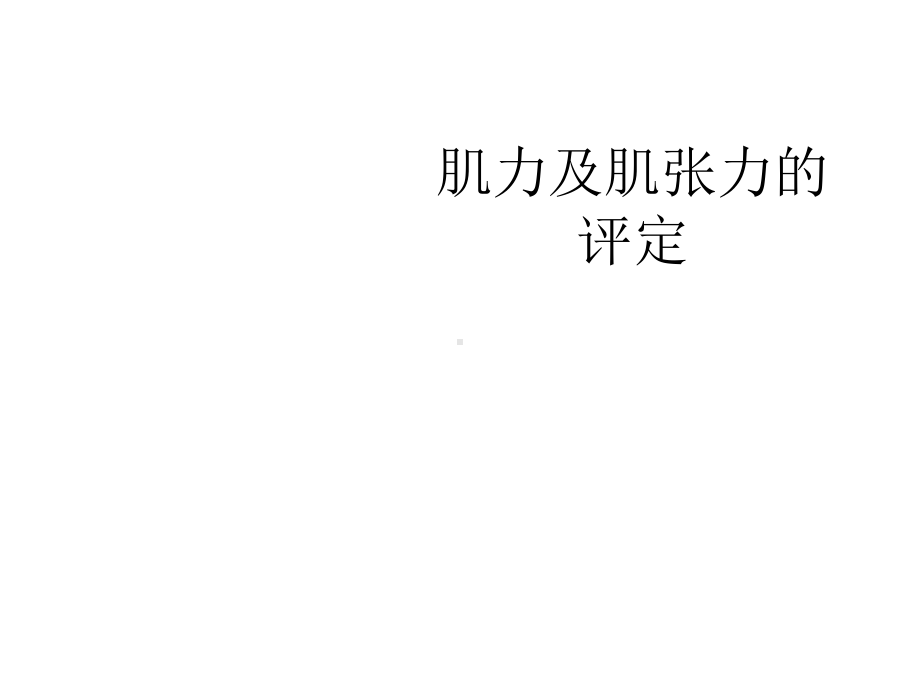 肌力及肌张力的评定-课件.ppt_第2页