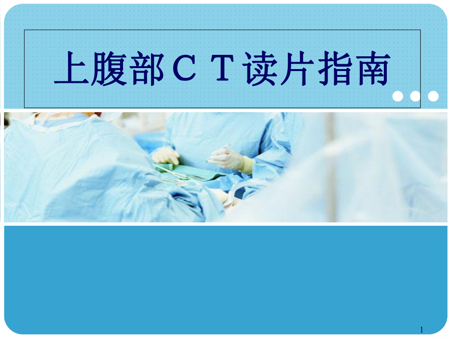 上腹部CT读片指学习课件.ppt_第1页