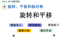 西师大版三年级数学下册《第4单元-旋转、平移和轴对称（全单元）》优质课件.pptx