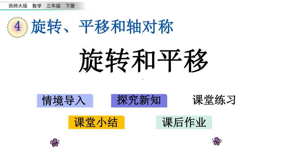 西师大版三年级数学下册《第4单元-旋转、平移和轴对称（全单元）》优质课件.pptx_第1页