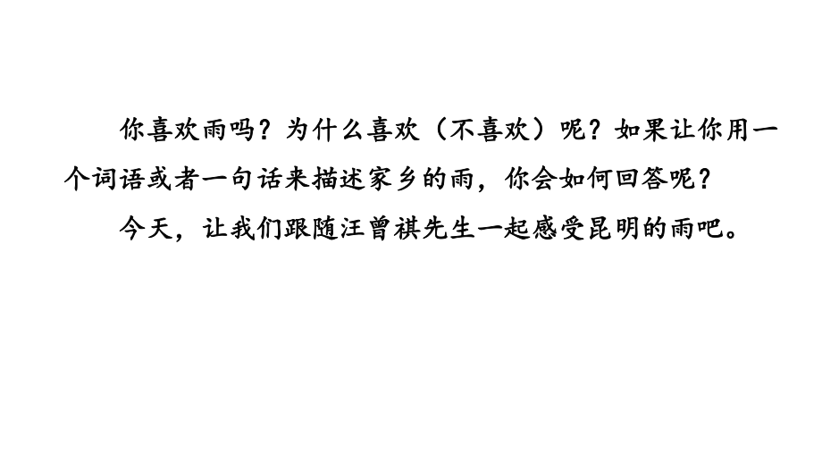 部编版八年级语文上册《昆明的雨》课件.pptx_第2页