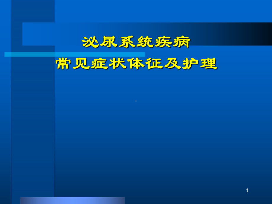 上传泌尿症状体征护理汇总课件.ppt_第1页