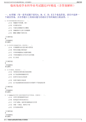 临床免疫学本科毕业考试题近5年精选（含答案解析）.pdf