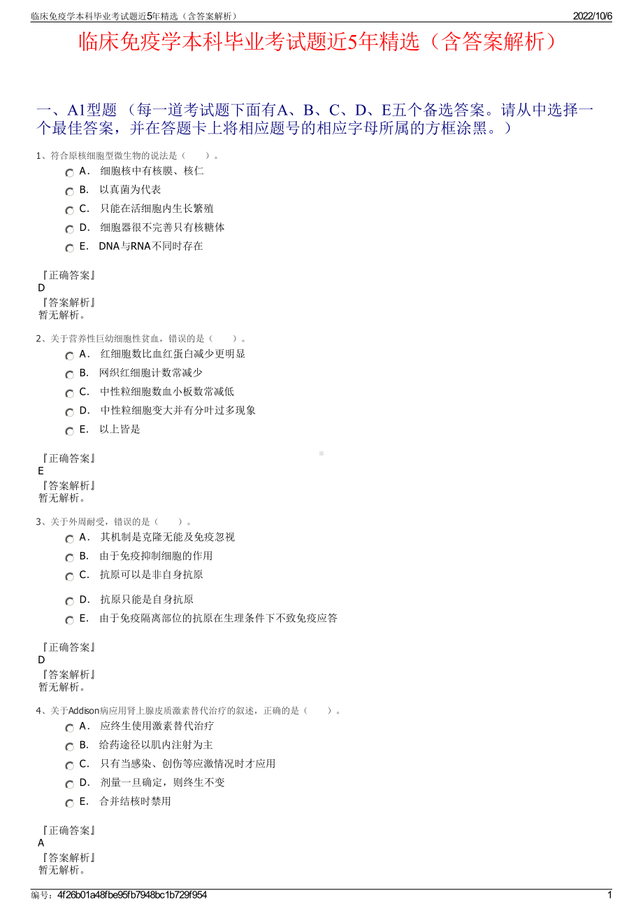 临床免疫学本科毕业考试题近5年精选（含答案解析）.pdf_第1页