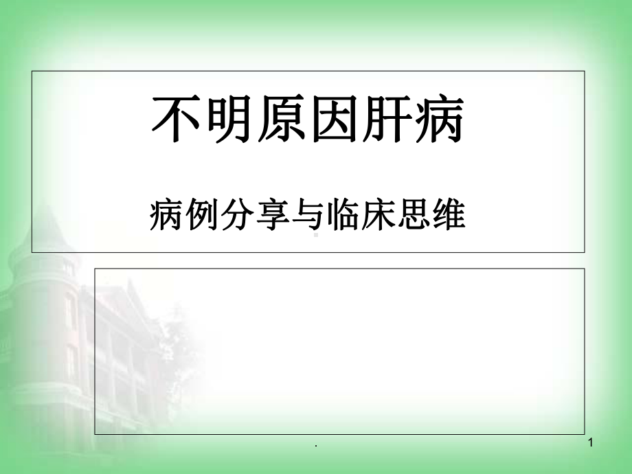 不明原因肝病的病例分享教学课件.ppt_第1页