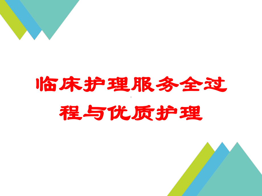 临床护理服务全过程与优质护理培训课件.ppt_第1页